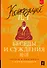 Беседы и суждения = Lun yu: читаем в оригинале с комментарием - 0