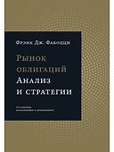 Рынок облигаций: Анализ и стратегии. - 0