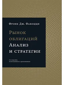 Рынок облигаций: Анализ и стратегии.