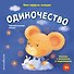 Мои первые эмоции. Одиночество - 0