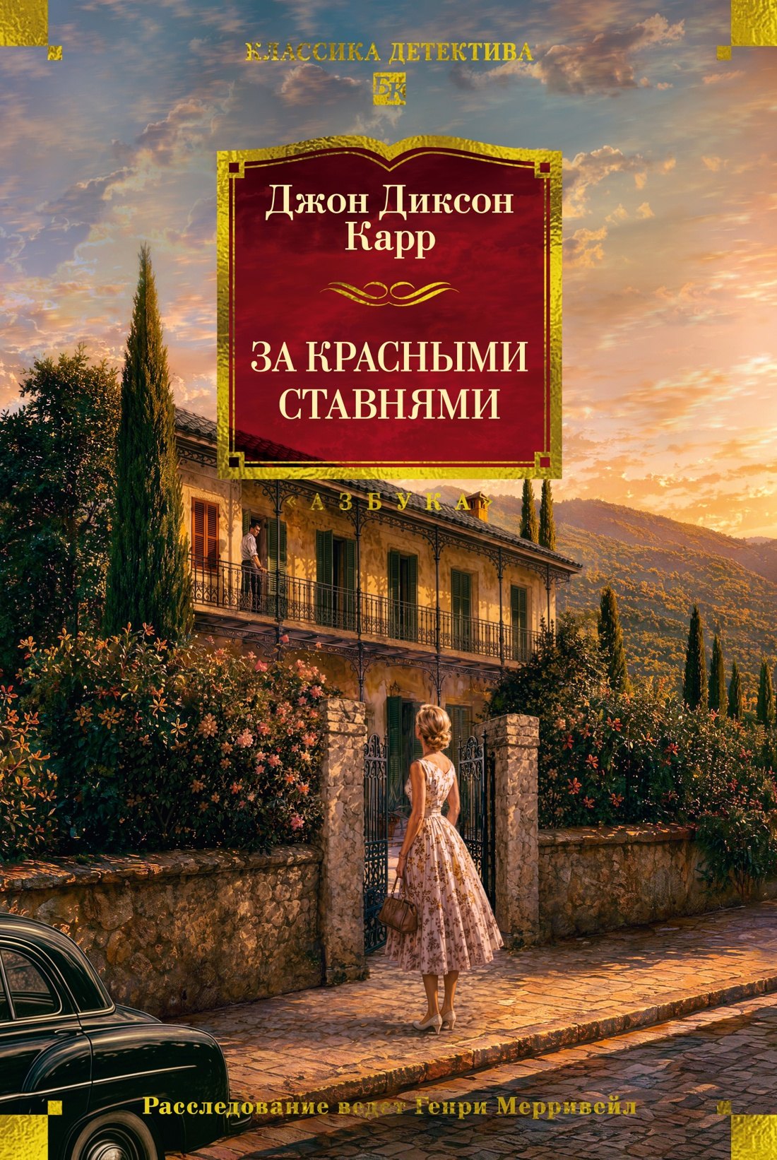Обложка книги «За красными ставнями»