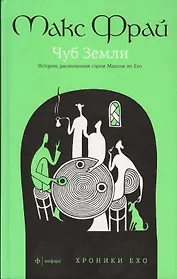 Хроники Ехо. Чуб Земли. Туланский детектив