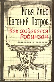 Как создавался Робинзон Фельетоны и рассказы