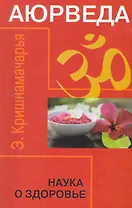 Аюрведа. Наука о здоровье. 6-е изд.