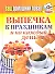 Ваш домашний повар. Выпечка к праздникам и на каждый день - 1