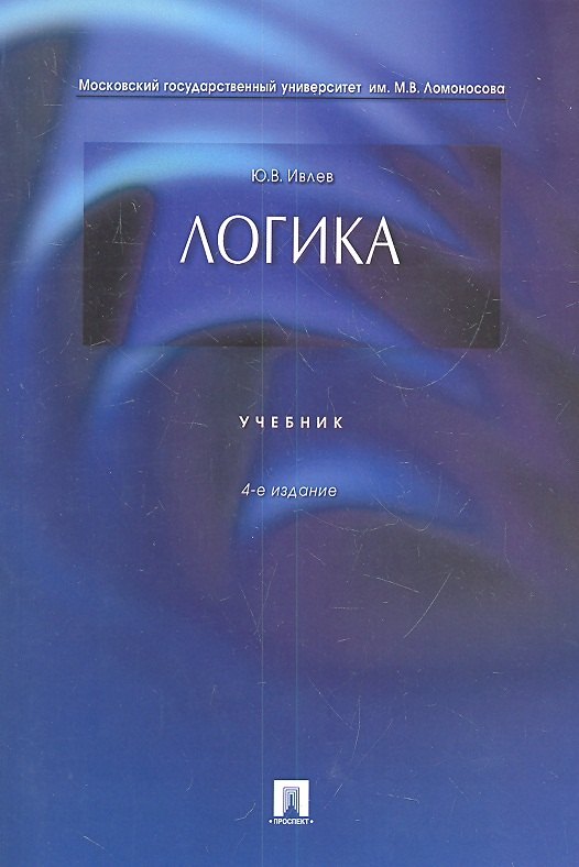 

Логика. Учебник
