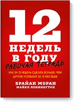12 недель в году. Рабочая тетрадь. Как за 12 недель сделать больше, чем другие успевают за 12 месяце