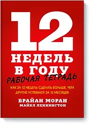 12 недель в году. Рабочая тетрадь. Как за 12 недель сделать больше, чем другие успевают за 12 месяце