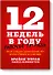 12 недель в году. Рабочая тетрадь. Как за 12 недель сделать больше, чем другие успевают за 12 месяце - 0