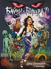 Байки с Рылеева, 71