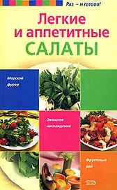Легкие и аппетитные салаты