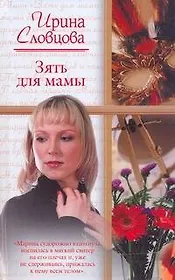 Зять для мамы: (роман) / (Русский романс). Словцова И. (АСТ)