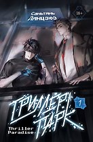 Триллер-парк. Thriller Paradise. Книга 1