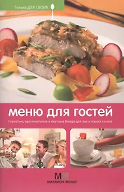 Меню для гостей