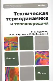 Техническая термодинамика и теплопередача 2-е изд. пер. и доп. учебник для бакалавров
