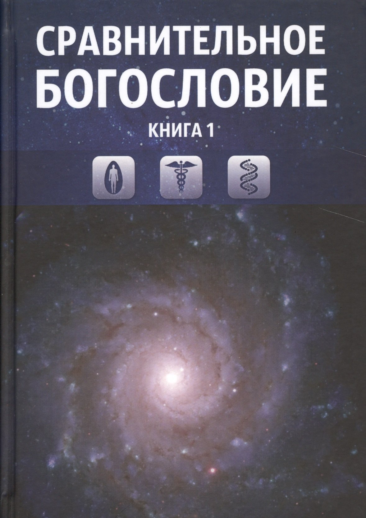 

Сравнительное богословие. Том 1