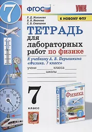 Тетрадь для лабораторных работ по физике к учебнику А.В. Перышкина "Физика. 7 класс"