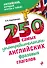 250 самых употребительных английских фразовых глаголов - 0