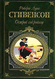 Остров сокровищ