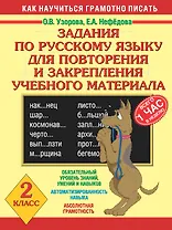 Задания по русскому языку для повторения и закрепления учебного материала. 2 класс