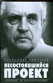 Несостоявшийся проект.Распутье. Русская трагедия
