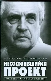 Несостоявшийся проект.Распутье. Русская трагедия