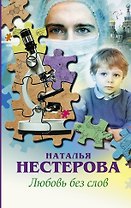 Любовь без слов: сборник