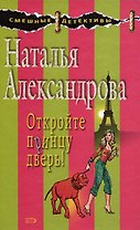 Откройте принцу дверь!: Роман