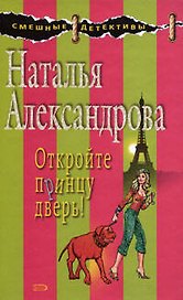 Откройте принцу дверь!: Роман