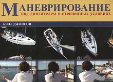 Маневрирование  в стесненной обстановке под двигателем