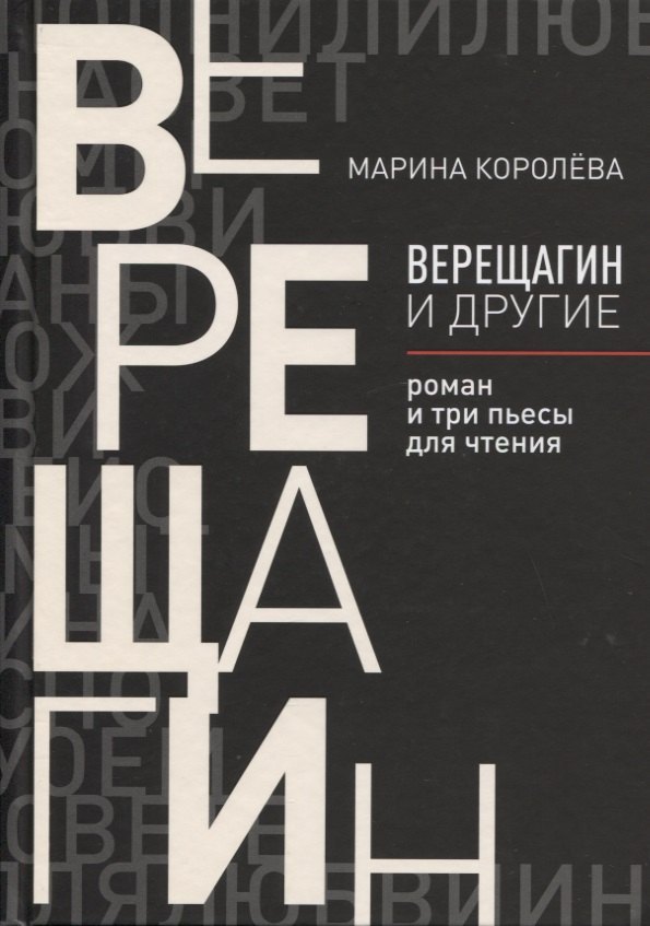 

Верещагин и другие: роман и три пьесы для чтения