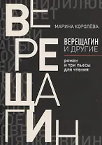 Верещагин и другие: роман и три пьесы для чтения