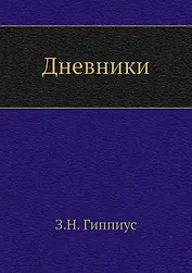 Дневники