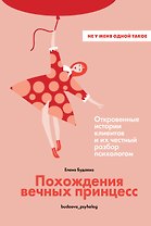 Похождения вечных принцесс. Откровенные истории клиентов и их честный разбор психологом