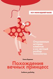 Похождения вечных принцесс. Откровенные истории клиентов и их честный разбор психологом