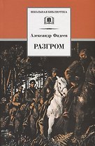Разгром