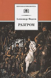 Разгром