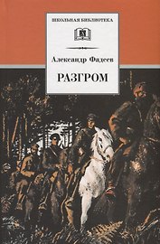 Разгром