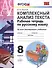Русский язык. 8 класс. Рабочая тетрадь. Комплексный анализ текста (6,7 изд) - 0