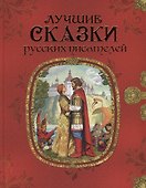 Лучшие сказки русских писателей - 0