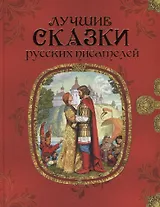 Лучшие сказки русских писателей