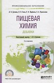 Пищевая химия. Добавки. Учебное пособие для СПО - 0