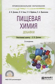 Пищевая химия. Добавки. Учебное пособие для СПО