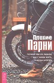 Плохие парни: почему мы их любим, как с ними жить и когда бросать - 0