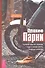 Плохие парни: почему мы их любим, как с ними жить и когда бросать - 0
