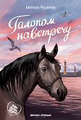 Галопом навстречу - 0