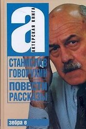 Станислав Говорухин. Повести. Рассказы