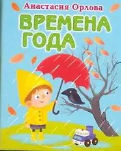 Времена года