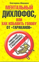 Ментальный дихлофос или как избавить голову от тараканов