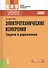 Электротехнические измерения. Задачи и упражнения : учебник для ССУЗов - 1